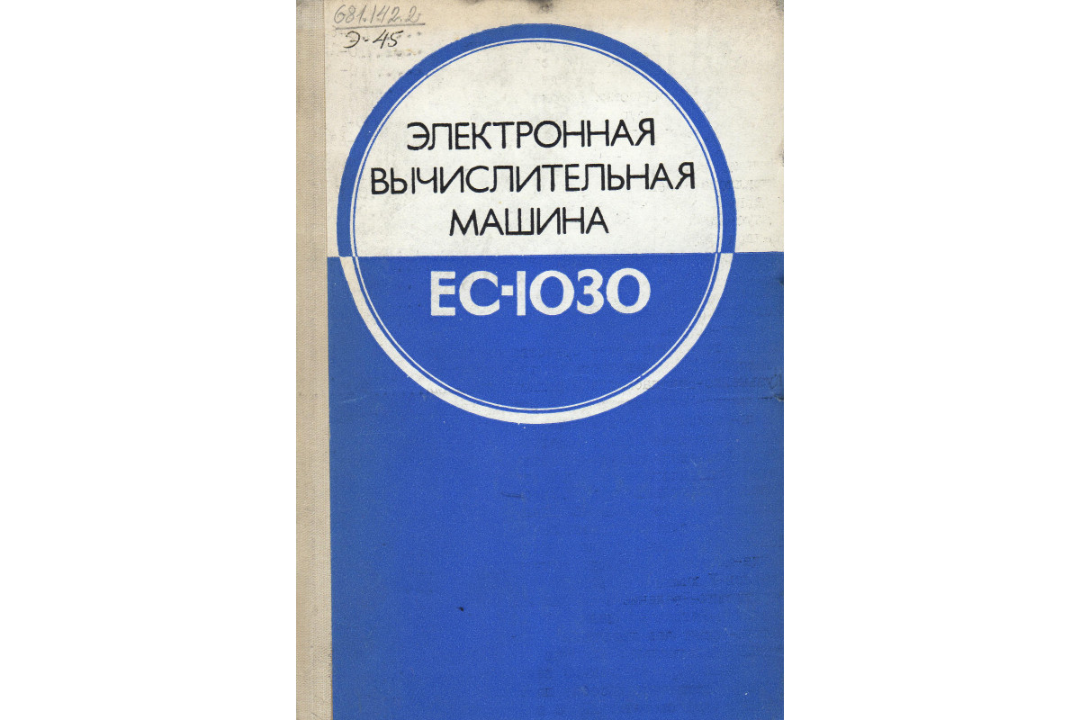 Книга Электронная вычислительная машина ЕС-1030. (-) 1977 г. Артикул: купить