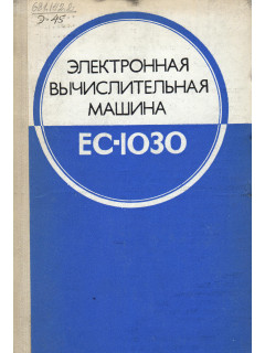 Электронная вычислительная машина ЕС-1030.