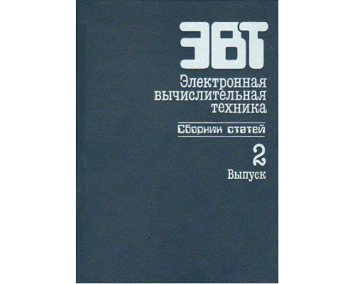 Электронная вычислительная техника. Сборник статей. Выпуск 2