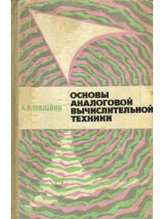 Основы аналоговой вычислительной техники.