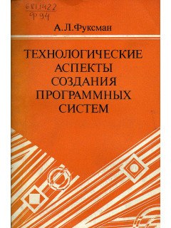 Технологические аспекты создания программных систем