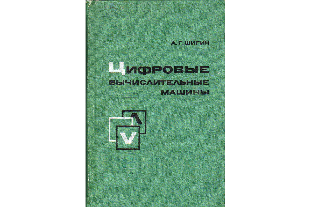 Книга Цифровые вычислительные машины (элементы и узлы). (Шигин А.Г.) 1971  г. Артикул: 11125526 купить