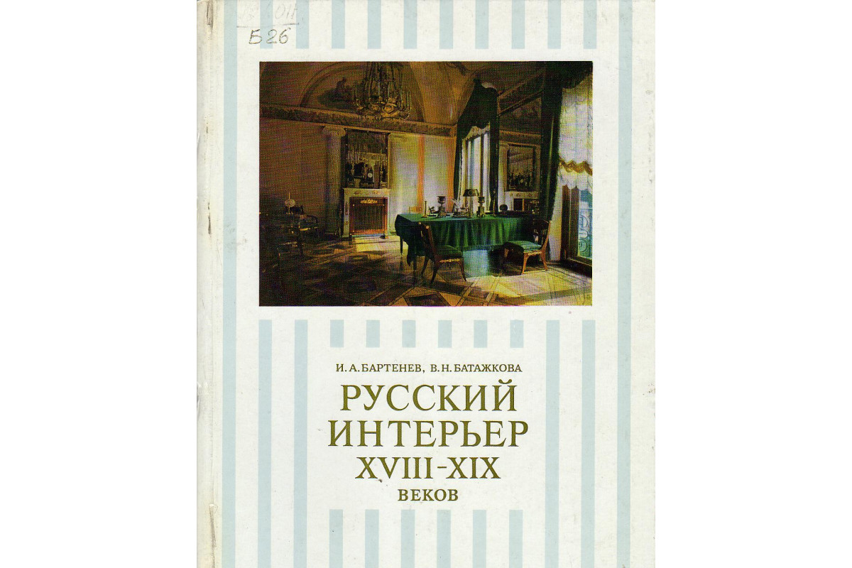 Русский интерьер книга