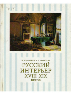Русский интерьер XVIII-XIX веков.