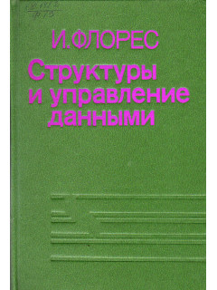 Структуры и управление данными