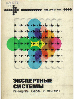 Экспертные системы. Принципы работы и примеры