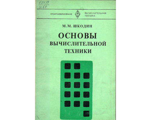 Основы вычислительной техники.