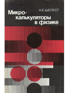 Микрокалькуляторы в физике.