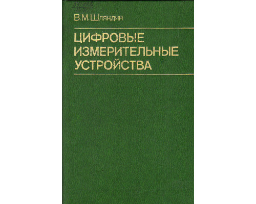 Цифровые измерительные устройства.