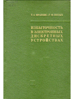 Избыточность в электронных дискретных устройствах.