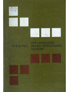 Организация вычислительных машин.