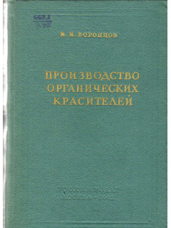 Производство органических красителей.