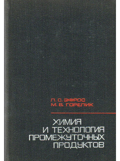Химия и технология промежуточных продуктов.