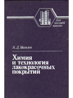 Химия и технология лакокрасочных покрытий.