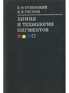 Химия и технология пигментов.