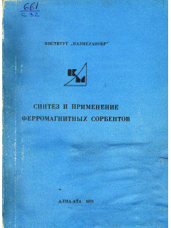 Синтез и применение ферромагнитных сорбентов