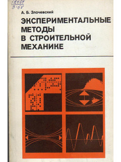 Экспериментальные методы в строительной механике.