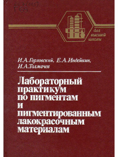 Лабораторный практикум по пигментам и пигментированным лакокрасочным материалам.