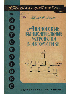 Аналоговые вычислительные устройства в автоматике.