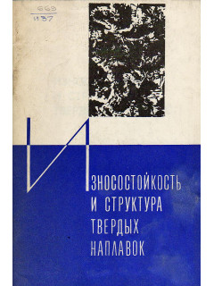 Износостойкость и структура твердых наплавок.
