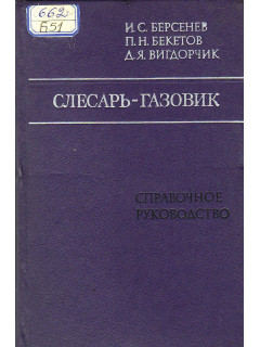 Слесарь-газовик.