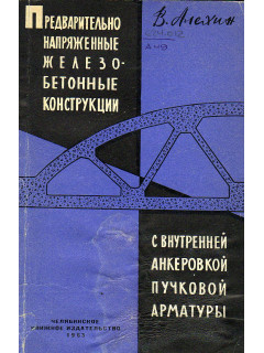Предварительно напряженные железобетонные конструкции с внутренней анкервокой пучковой арматуры