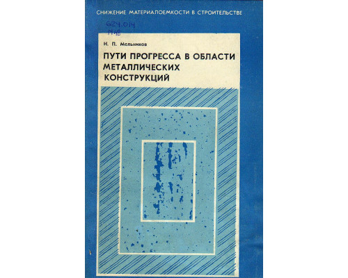 Пути прогресса в области металлических конструкций.