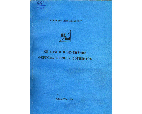 Синтез и применение ферромагнитных сорбентов.