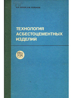 Технология асбестоцементных изделий.