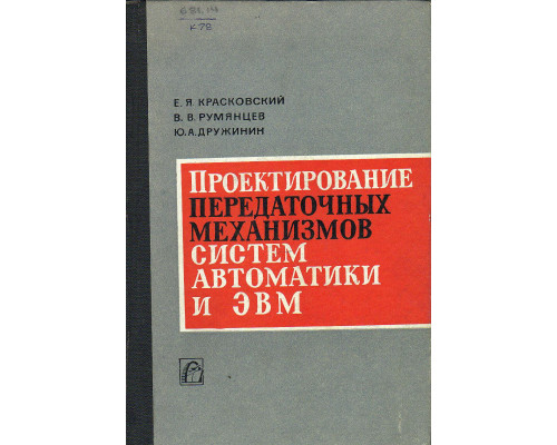 Проектирование передаточных механизмов систем автоматики и ЭВМ.