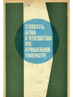 Стойкость бетона и железобетона при отрицательных температурах.