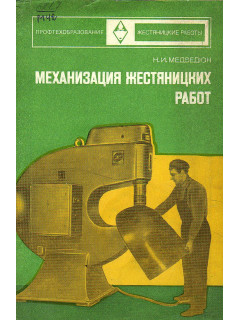 Механизация жестяницких работ.
