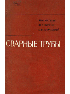 Сварные трубы.