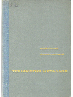 Технология металлов.
