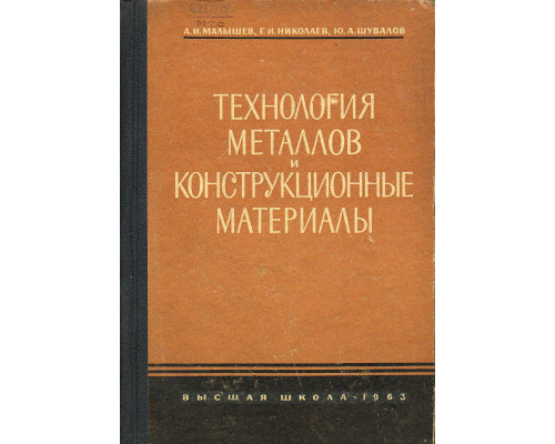 Технология металлов и конструкционные материалы.