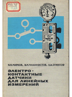 Электроконтактные датчики для линейных измерений.