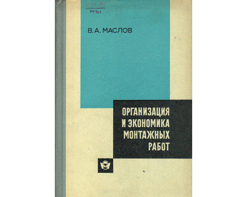 Организация и экономика монтажных работ