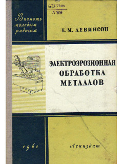 Электроэрозионная обработка металлов