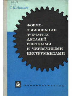 Формообразование зубчатых деталей реечными и червячными инструментами.