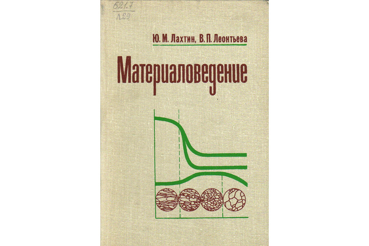 Книга Материаловедение. (Лахтин Ю.М., Леонтьева В.П.) 1980 г. Артикул:  купить