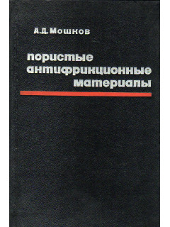 Пористые антифрикционные материалы.