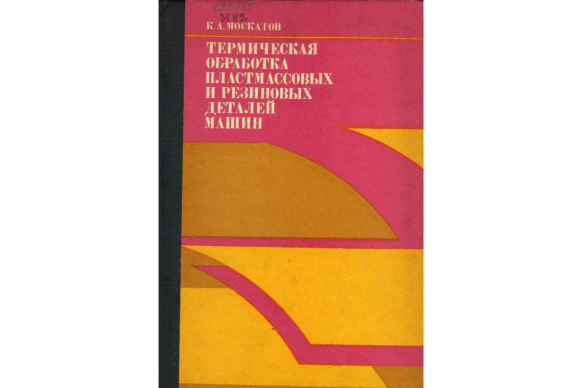 Книга Термическая обработка пластмассовых и резиновых деталей машин.  (Москатов К.А.) 1976 г. Артикул: 11125603 купить