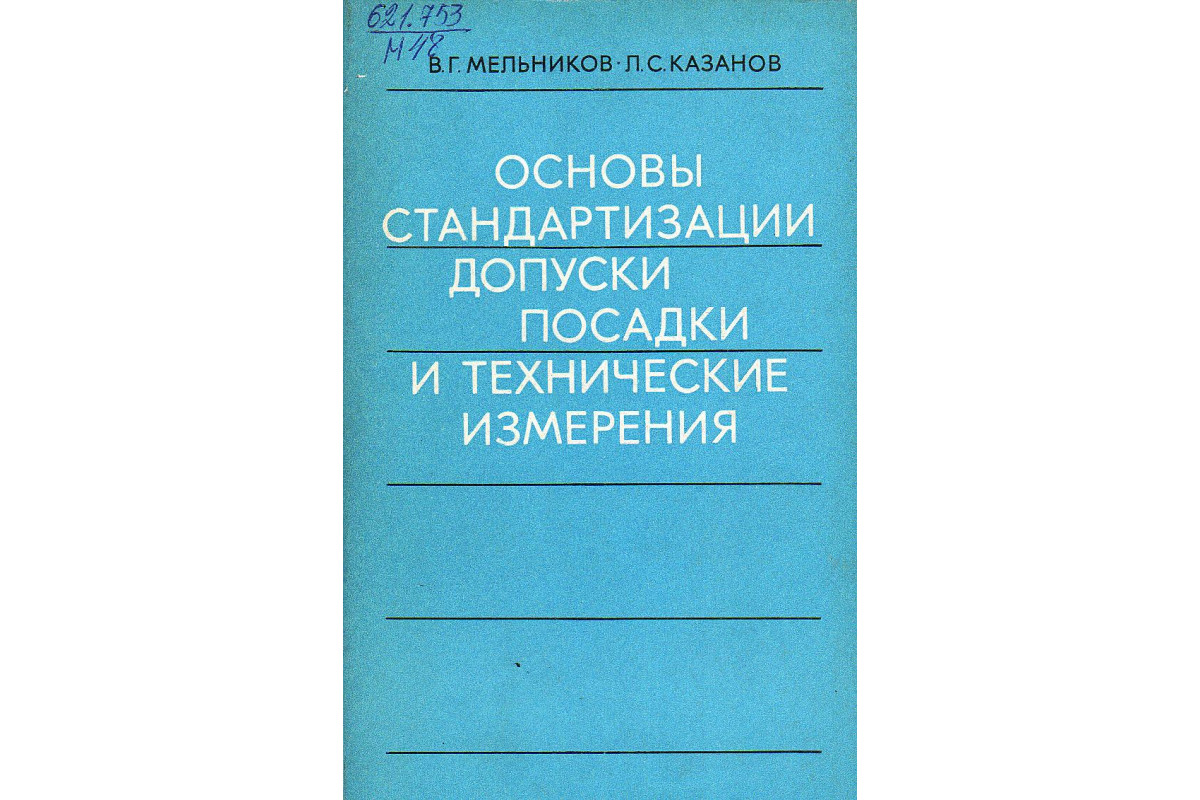 Палей м а допуски и посадки справочник. Допуски посадки и технические измерения в машиностроении. Основы стандартизации. Анухин допуски посадки книга. Допуски и посадки.