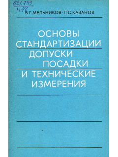 Основы стандартизации, допуски, посадки и технические измерения.