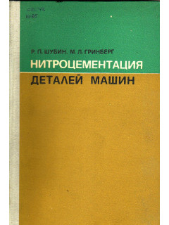 Нитроцементация деталей машин.