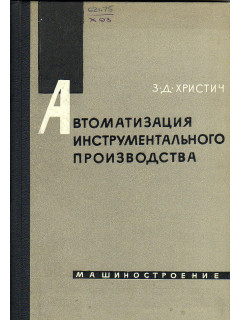 Автоматизация инструментального производства.