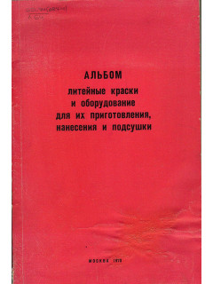 Альбом литейные краски и оборудование для их приготовления, нанесения и подсушки