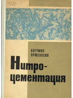 Нитроцементация