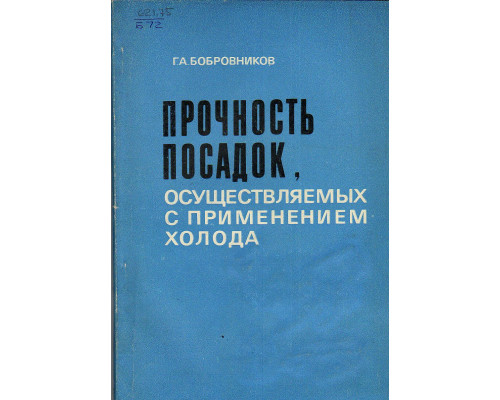 Прочность посадок, осуществляемых с применением холода.