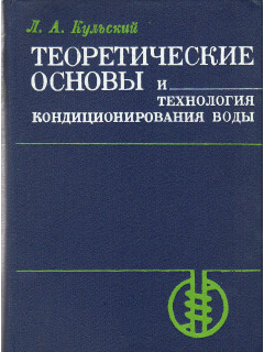 Теоретические основы и технология кондиционирования воды.